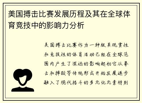 美国搏击比赛发展历程及其在全球体育竞技中的影响力分析