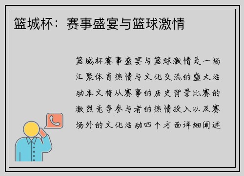 篮城杯：赛事盛宴与篮球激情