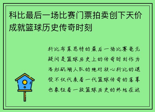 科比最后一场比赛门票拍卖创下天价成就篮球历史传奇时刻