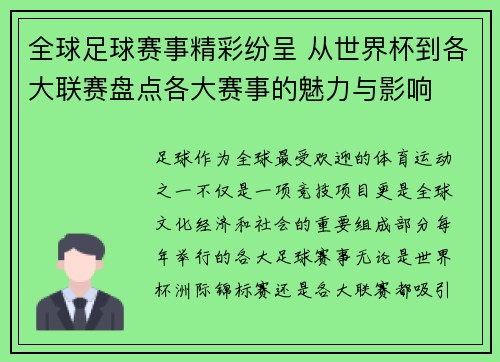 全球足球赛事精彩纷呈 从世界杯到各大联赛盘点各大赛事的魅力与影响