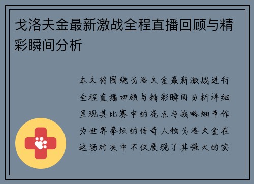 戈洛夫金最新激战全程直播回顾与精彩瞬间分析