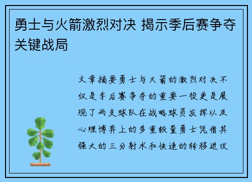 勇士与火箭激烈对决 揭示季后赛争夺关键战局