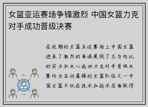 女篮亚运赛场争锋激烈 中国女篮力克对手成功晋级决赛