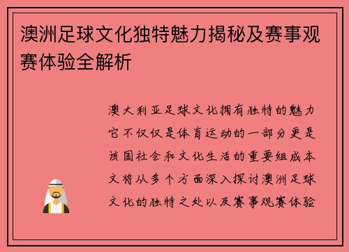 澳洲足球文化独特魅力揭秘及赛事观赛体验全解析