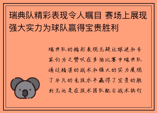 瑞典队精彩表现令人瞩目 赛场上展现强大实力为球队赢得宝贵胜利