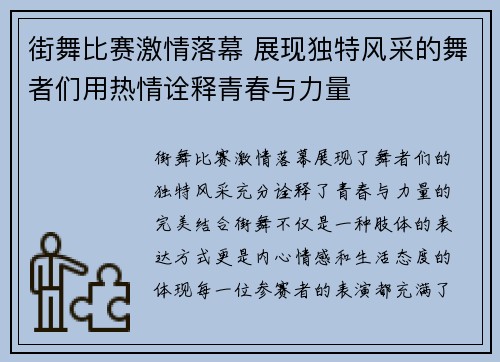 街舞比赛激情落幕 展现独特风采的舞者们用热情诠释青春与力量