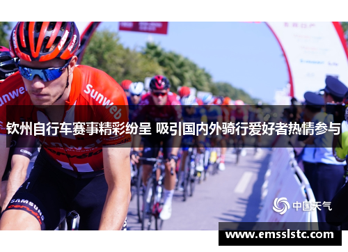 钦州自行车赛事精彩纷呈 吸引国内外骑行爱好者热情参与