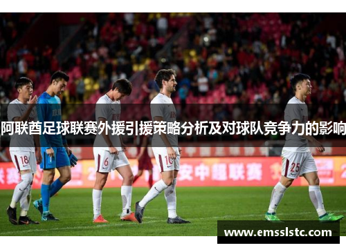 阿联酋足球联赛外援引援策略分析及对球队竞争力的影响