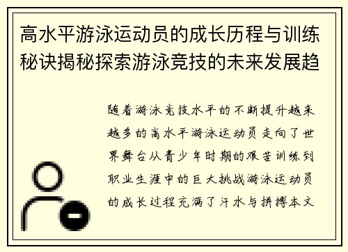 高水平游泳运动员的成长历程与训练秘诀揭秘探索游泳竞技的未来发展趋势