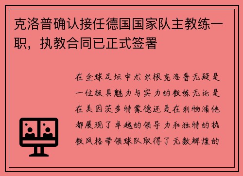 克洛普确认接任德国国家队主教练一职，执教合同已正式签署