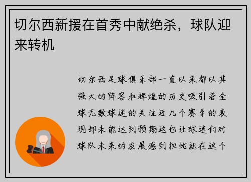 切尔西新援在首秀中献绝杀，球队迎来转机