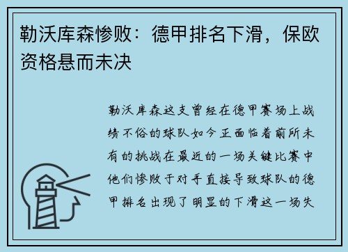 勒沃库森惨败：德甲排名下滑，保欧资格悬而未决