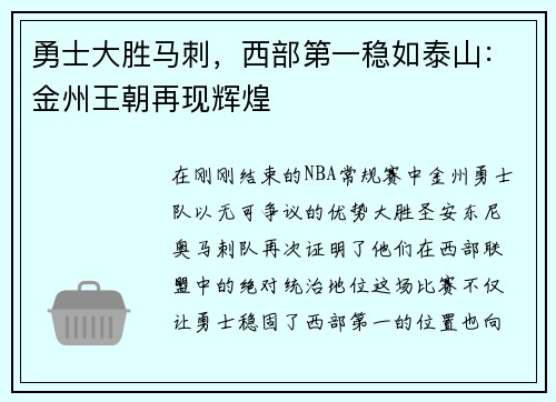 勇士大胜马刺，西部第一稳如泰山：金州王朝再现辉煌
