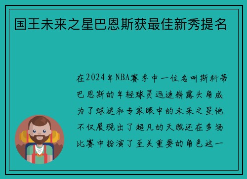 国王未来之星巴恩斯获最佳新秀提名