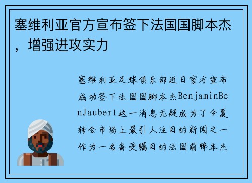 塞维利亚官方宣布签下法国国脚本杰，增强进攻实力