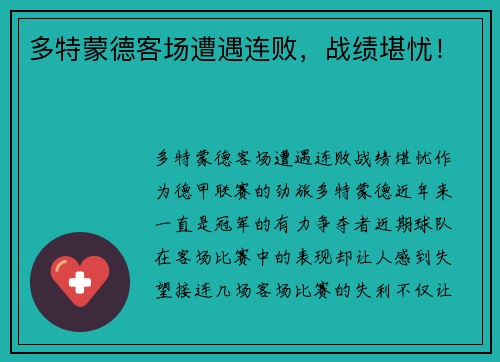 多特蒙德客场遭遇连败，战绩堪忧！