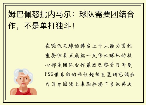 姆巴佩怒批内马尔：球队需要团结合作，不是单打独斗！