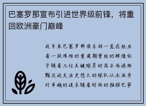 巴塞罗那宣布引进世界级前锋，将重回欧洲豪门巅峰