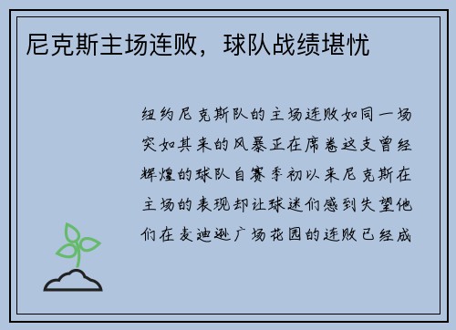 尼克斯主场连败，球队战绩堪忧