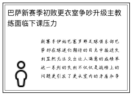 巴萨新赛季初败更衣室争吵升级主教练面临下课压力