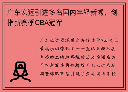 广东宏远引进多名国内年轻新秀，剑指新赛季CBA冠军