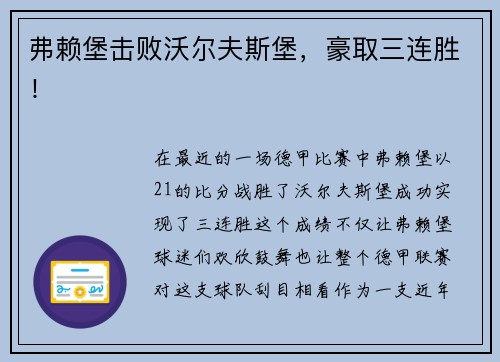 弗赖堡击败沃尔夫斯堡，豪取三连胜！