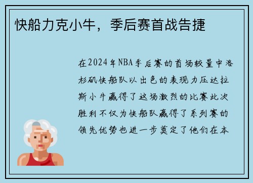 快船力克小牛，季后赛首战告捷