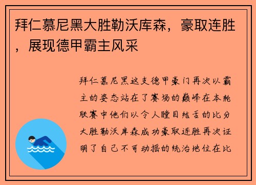 拜仁慕尼黑大胜勒沃库森，豪取连胜，展现德甲霸主风采
