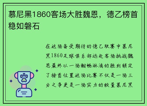 慕尼黑1860客场大胜魏恩，德乙榜首稳如磐石