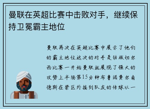 曼联在英超比赛中击败对手，继续保持卫冕霸主地位