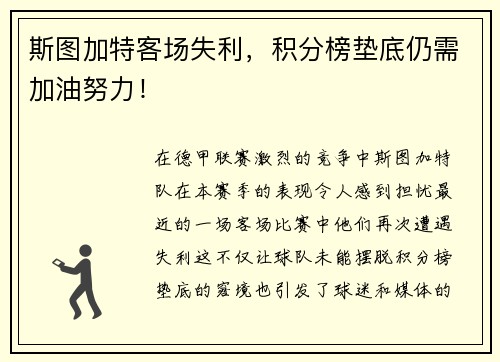 斯图加特客场失利，积分榜垫底仍需加油努力！