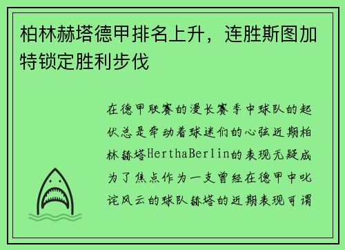 柏林赫塔德甲排名上升，连胜斯图加特锁定胜利步伐