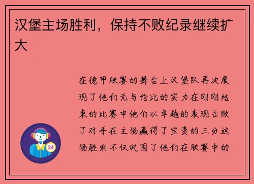 汉堡主场胜利，保持不败纪录继续扩大