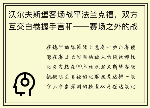 沃尔夫斯堡客场战平法兰克福，双方互交白卷握手言和——赛场之外的战术博弈