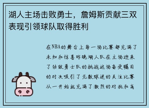 湖人主场击败勇士，詹姆斯贡献三双表现引领球队取得胜利