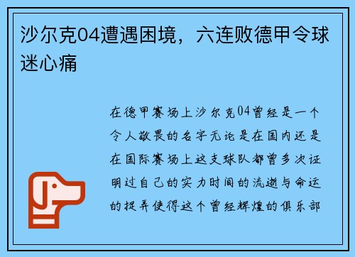 沙尔克04遭遇困境，六连败德甲令球迷心痛