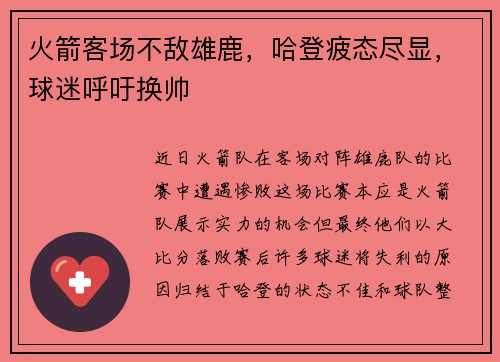 火箭客场不敌雄鹿，哈登疲态尽显，球迷呼吁换帅