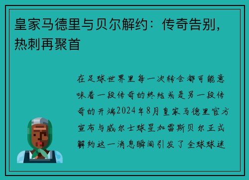 皇家马德里与贝尔解约：传奇告别，热刺再聚首