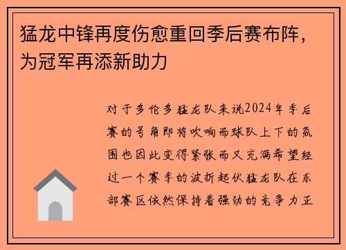 猛龙中锋再度伤愈重回季后赛布阵，为冠军再添新助力