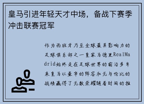 皇马引进年轻天才中场，备战下赛季冲击联赛冠军
