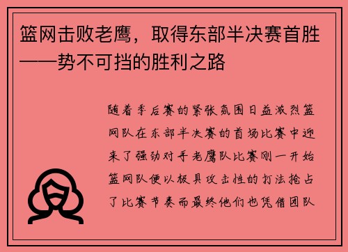 篮网击败老鹰，取得东部半决赛首胜——势不可挡的胜利之路