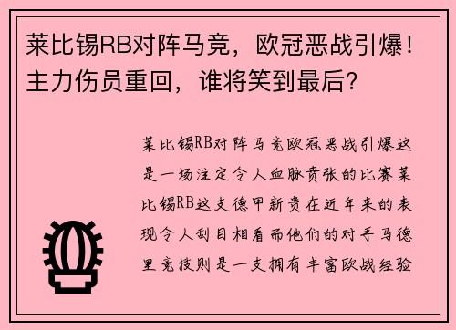 莱比锡RB对阵马竞，欧冠恶战引爆！主力伤员重回，谁将笑到最后？