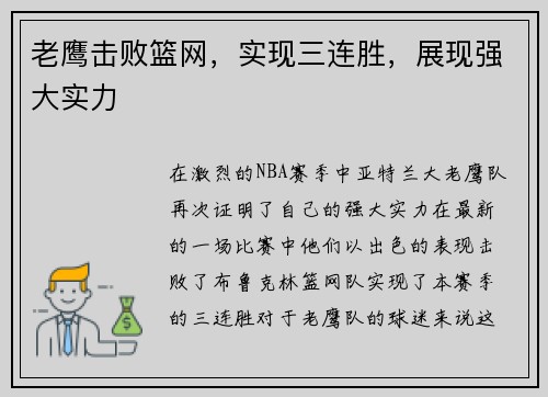 老鹰击败篮网，实现三连胜，展现强大实力