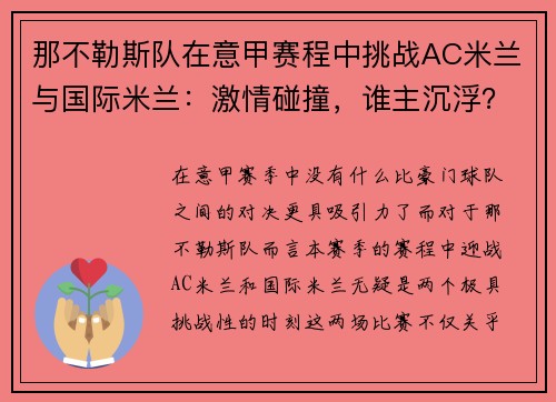 那不勒斯队在意甲赛程中挑战AC米兰与国际米兰：激情碰撞，谁主沉浮？