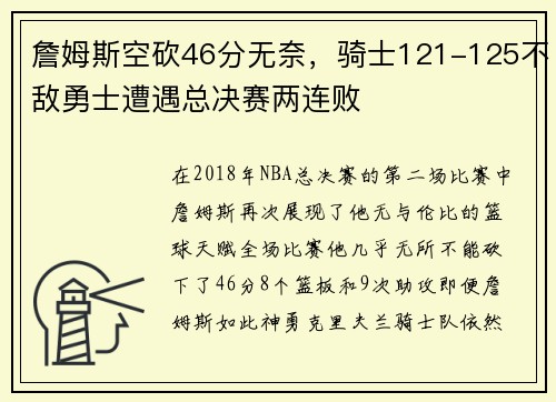 詹姆斯空砍46分无奈，骑士121-125不敌勇士遭遇总决赛两连败