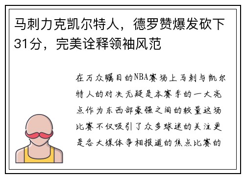 马刺力克凯尔特人，德罗赞爆发砍下31分，完美诠释领袖风范