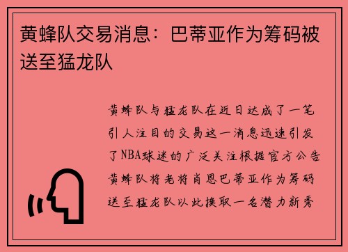 黄蜂队交易消息：巴蒂亚作为筹码被送至猛龙队