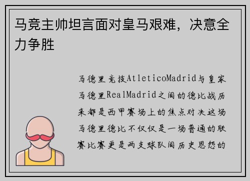 马竞主帅坦言面对皇马艰难，决意全力争胜
