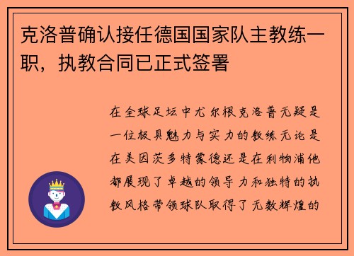 克洛普确认接任德国国家队主教练一职，执教合同已正式签署