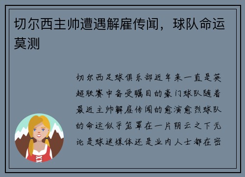 切尔西主帅遭遇解雇传闻，球队命运莫测